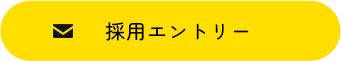 採用エントリー