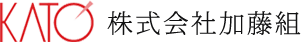 株式会社加藤組
